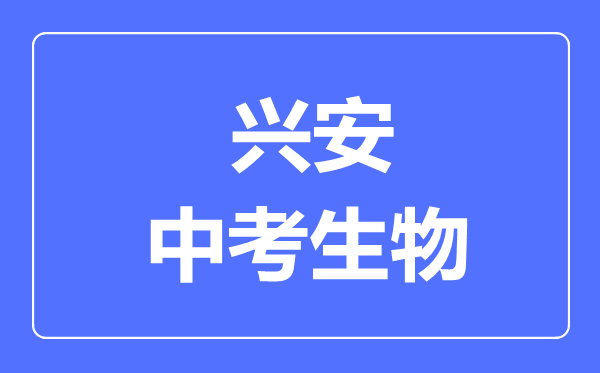 興安市中考生物滿分是多少分,考試時間多長