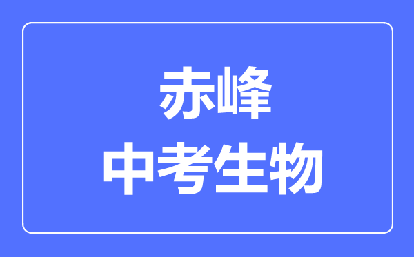 赤峰市中考生物滿分是多少分,考試時間多長