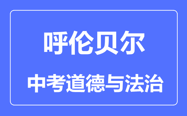 呼倫貝爾中考道德與法治滿分是多少分,考試時(shí)間多長