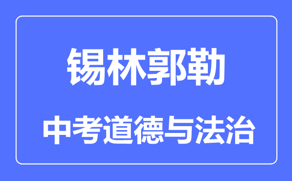 錫林郭勒中考道德與法治滿分是多少分,考試時(shí)間多長(zhǎng)