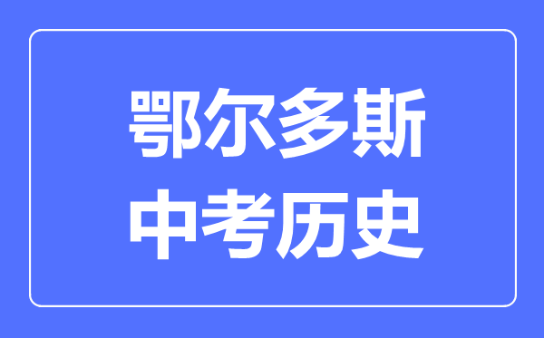 鄂爾多斯中考?xì)v史滿分是多少分,考試時間多長