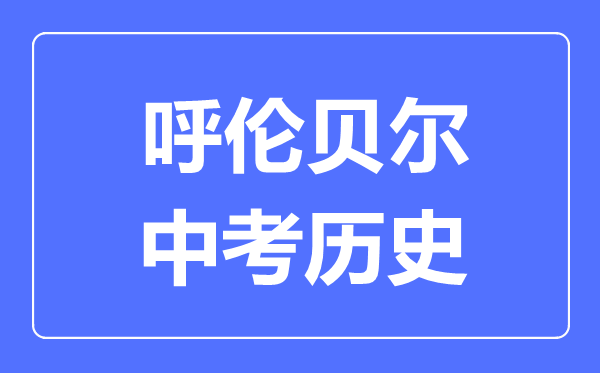 呼倫貝爾中考?xì)v史滿分是多少分,考試時(shí)間多長