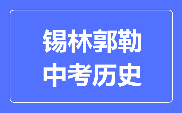 錫林郭勒中考歷史滿分是多少分,考試時間多長
