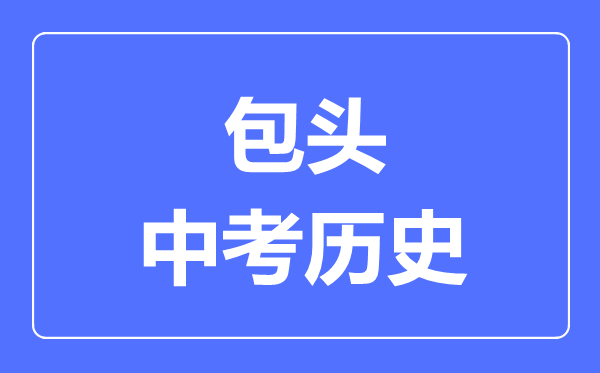 包頭市中考歷史滿分是多少分,考試時間多長