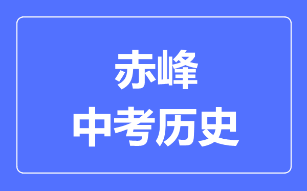 赤峰市中考?xì)v史滿分是多少分,考試時(shí)間多長(zhǎng)