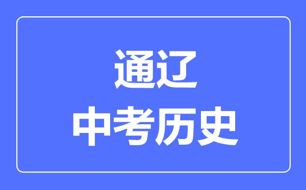 通遼市中考?xì)v史滿分是多少分,考試時(shí)間多長(zhǎng)