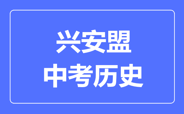 興安盟中考?xì)v史滿分是多少分,考試時(shí)間多長(zhǎng)