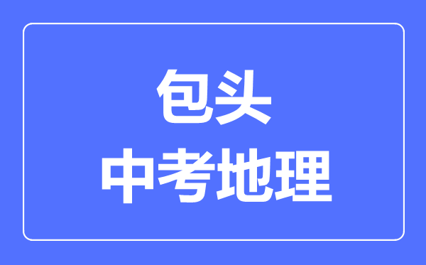 包頭市中考地理滿分是多少分,考試時間多長
