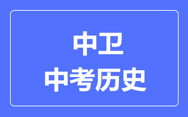 中衛(wèi)市中考?xì)v史滿分是多少分,考試時(shí)間多長(zhǎng)