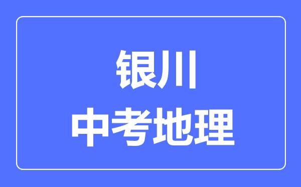 銀川市中考地理滿分是多少分,考試時間多長