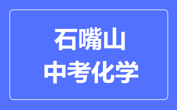 石嘴山市中考化學(xué)滿分是多少分,考試時(shí)間多長