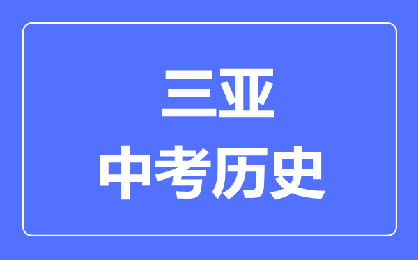 三亞市中考?xì)v史滿分是多少分,考試時(shí)間多長