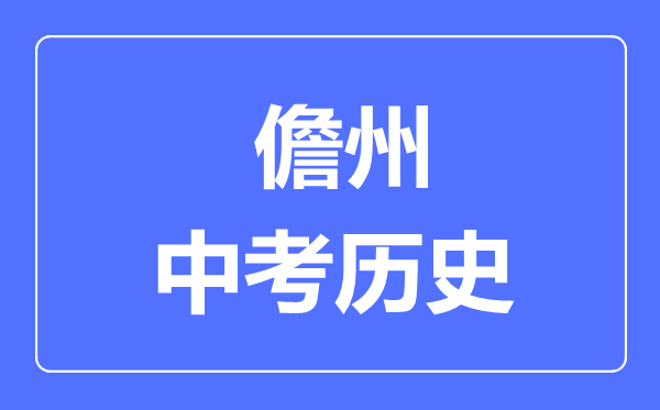 儋州市中考?xì)v史滿分是多少分,考試時(shí)間多長