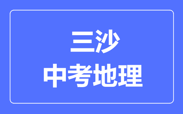 三沙市中考地理滿分是多少分,考試時(shí)間多長(zhǎng)