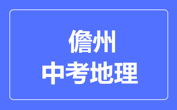 儋州市中考地理滿分是多少分,考試時間多長