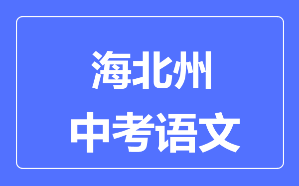 海北州中考語文滿分是多少分,考試時間多長