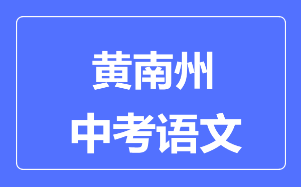 黃南州中考語(yǔ)文滿(mǎn)分是多少分,考試時(shí)間多長(zhǎng)