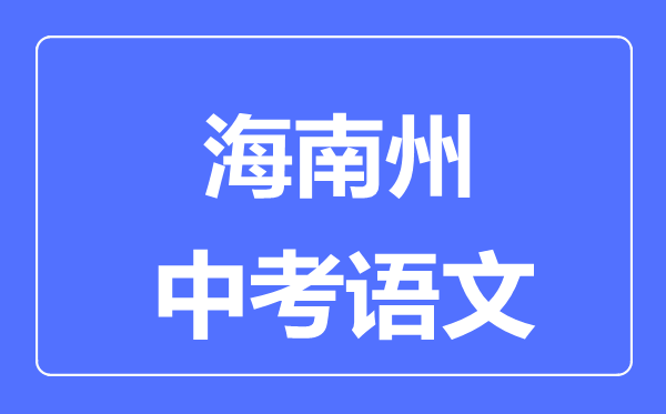 海南州中考語文滿分是多少分,考試時(shí)間多長(zhǎng)