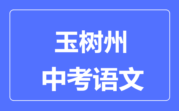 玉樹州中考語文滿分是多少分,考試時間多長
