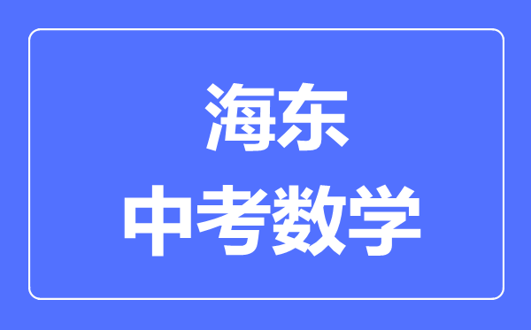 海東市中考數(shù)學滿分是多少分,考試時間多長