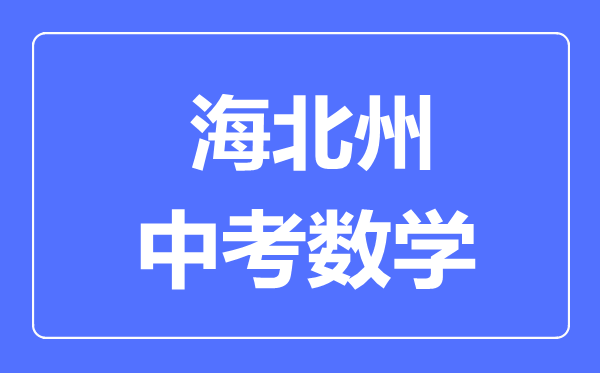海北州中考數(shù)學(xué)滿分是多少分,考試時間多長