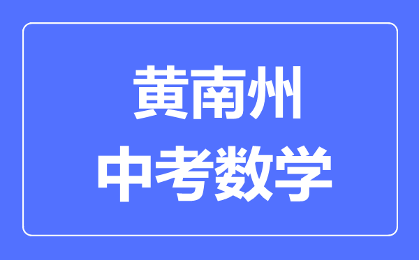 黃南州中考數(shù)學滿分是多少分,考試時間多長