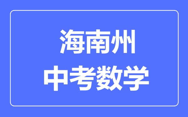 海南州中考數(shù)學滿分是多少分,考試時間多長