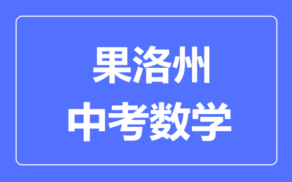 果洛州中考數(shù)學(xué)滿分是多少分,考試時(shí)間多長