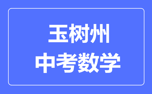 玉樹州中考數(shù)學(xué)滿分是多少分,考試時(shí)間多長(zhǎng)