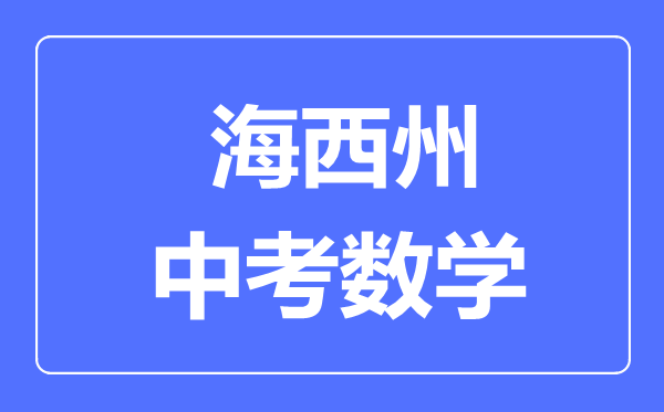 海西州中考數(shù)學(xué)滿分是多少分,考試時(shí)間多長(zhǎng)