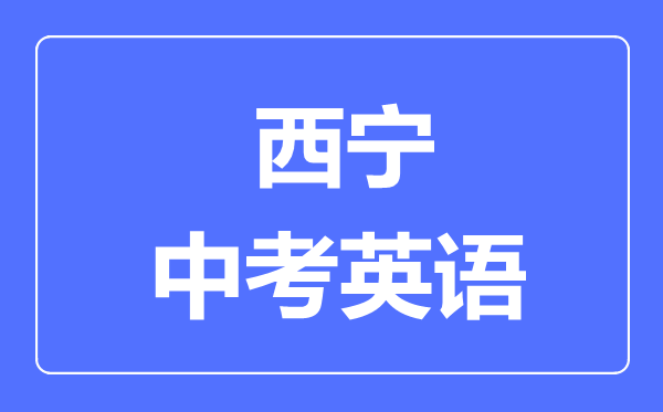 西寧市中考英語滿分是多少分,考試時(shí)間多長
