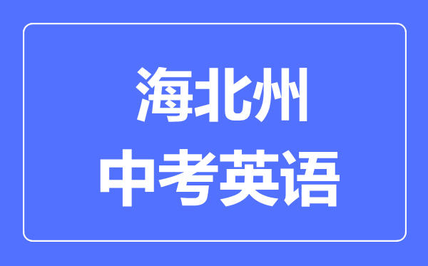 海北州中考英語滿分是多少分,考試時間多長