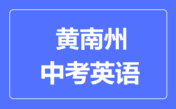 黃南州中考英語滿分是多少分,考試時(shí)間多長(zhǎng)