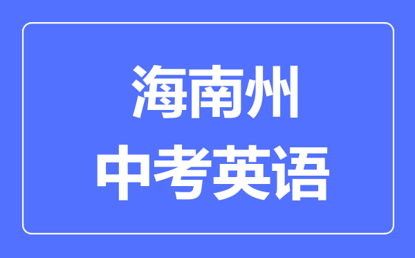 海南州中考英語(yǔ)滿分是多少分,考試時(shí)間多長(zhǎng)