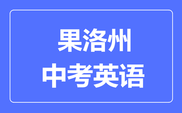 果洛州中考英語滿分是多少分,考試時(shí)間多長
