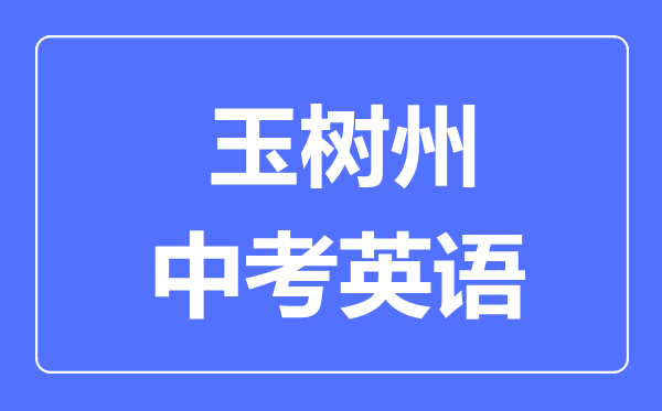 玉樹州中考英語滿分是多少分,考試時(shí)間多長