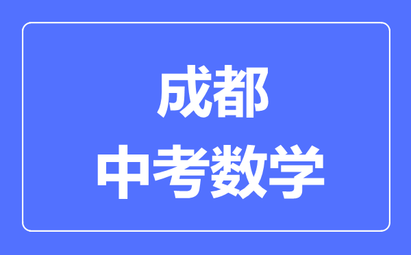 成都市中考數(shù)學(xué)滿分是多少分,考試時(shí)間多長(zhǎng)