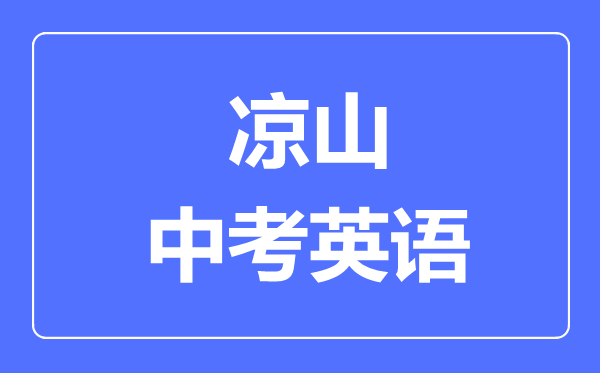 涼山市中考英語(yǔ)滿分是多少分,考試時(shí)間多長(zhǎng)