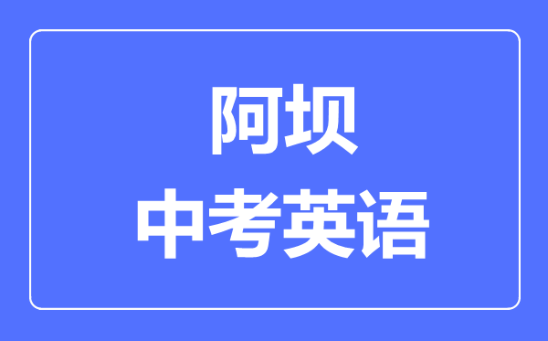 阿壩市中考英語滿分是多少分,考試時間多長