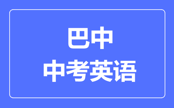 巴中市中考英語(yǔ)滿(mǎn)分是多少分,考試時(shí)間多長(zhǎng)