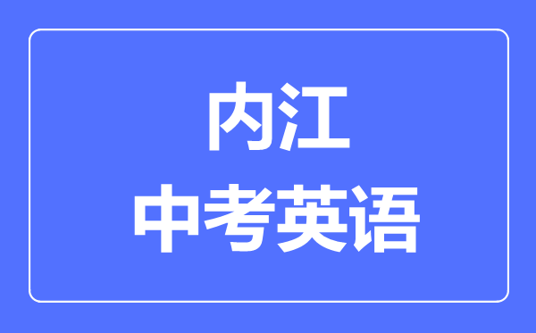 內(nèi)江市中考英語滿分是多少分,考試時間多長