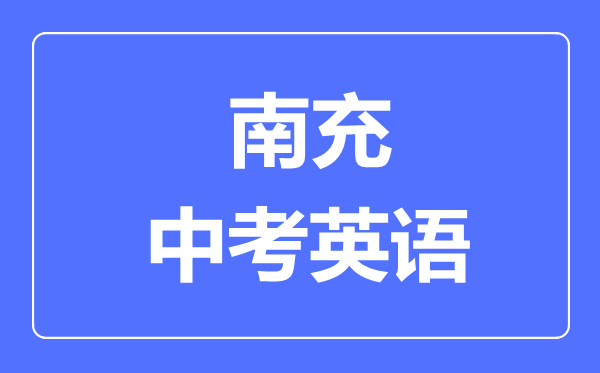 南充市中考英語滿分是多少分,考試時間多長