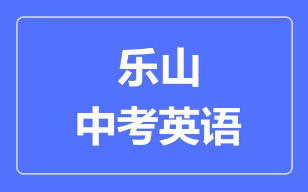 樂山市中考英語滿分是多少分,考試時間多長