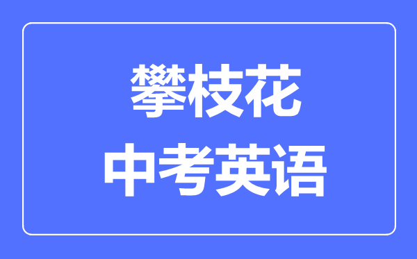 攀枝花市中考英語滿分是多少分,考試時(shí)間多長