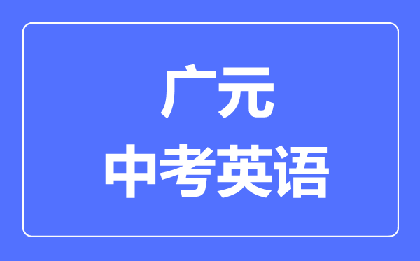 廣元市中考英語滿分是多少分,考試時(shí)間多長