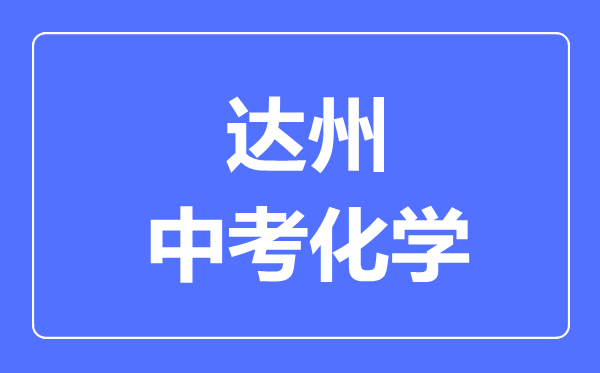達州市中考化學(xué)滿分是多少分,考試時間多長
