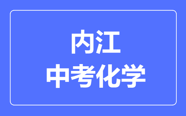 內(nèi)江市中考化學(xué)滿分是多少分,考試時(shí)間多長