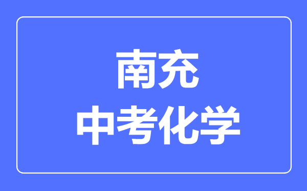 南充市中考化學(xué)滿分是多少分,考試時間多長