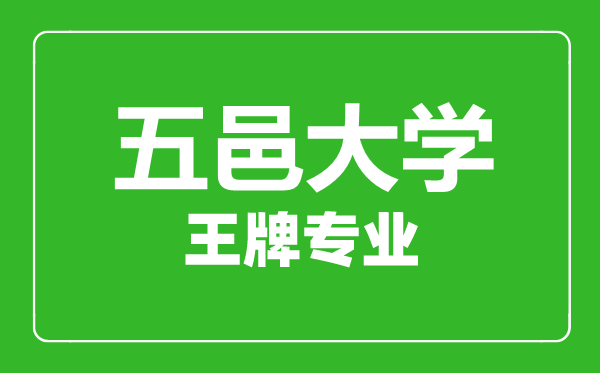 五邑大學(xué)王牌專業(yè)有哪些,五邑大學(xué)最好的專業(yè)是什么