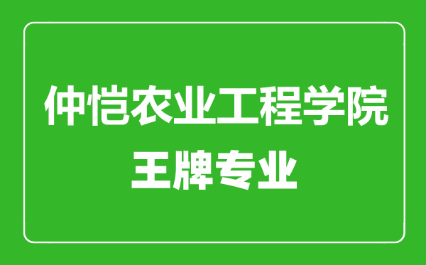 仲愷農(nóng)業(yè)工程學(xué)院王牌專(zhuān)業(yè)有哪些,仲愷農(nóng)業(yè)工程學(xué)院最好的專(zhuān)業(yè)是什么